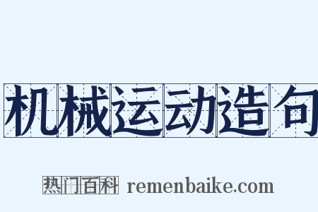 机械运动造句是什么意思的图片